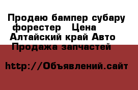 Продаю бампер субару форестер › Цена ­ 22 - Алтайский край Авто » Продажа запчастей   